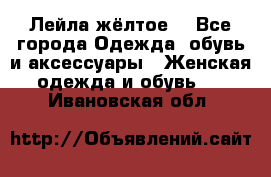 Лейла жёлтое  - Все города Одежда, обувь и аксессуары » Женская одежда и обувь   . Ивановская обл.